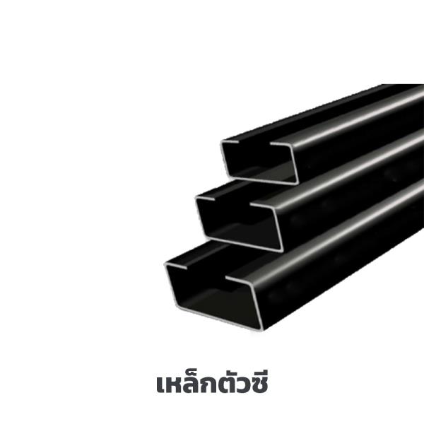 เหล็กตัวซี ชลบุรี เหล็กตัวซี ชลบุรี
